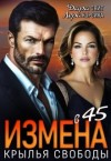 Корсика Лера, Свит Дара - Измена в 45. Крылья свободы