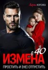 Корсика Лера - Измена в 40. Простить и (не) отпустить