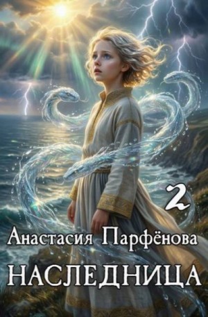 Парфенова Анастасия - Наследница 2