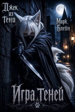 тени Джек из, Блейн Марк - Игра теней