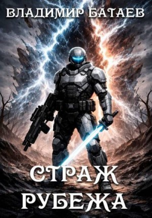 Батаев Владимир - Страж Рубежа