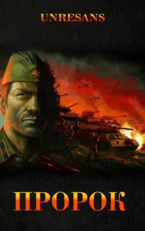 Unresans - Пророк