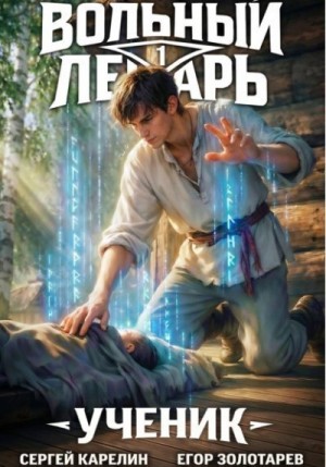 Карелин Сергей, Золотарев Егор - Ученик. Том 1
