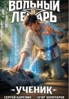 Карелин Сергей, Золотарев Егор - Ученик. Том 1