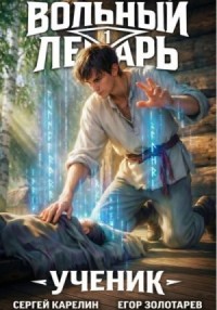 Ученик. Том 1