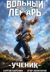 Карелин Сергей, Золотарев Егор - Ученик. Том 2