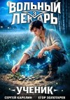 Карелин Сергей, Золотарев Егор - Ученик. Том 3