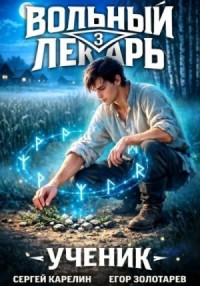 Ученик. Том 3