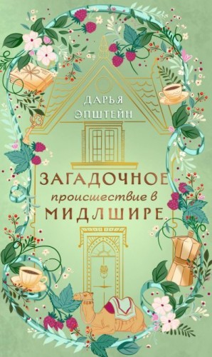 Эпштейн Дарья - Загадочное происшествие в Мидлшире