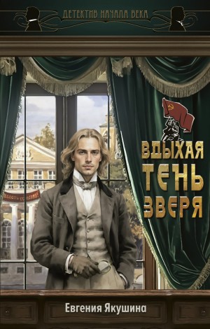 Якушина Евгения - Вдыхая тень зверя