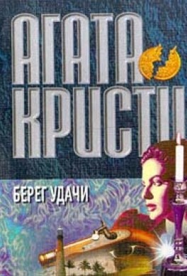 Кристи Агата - Берег удачи