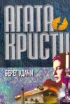 Кристи Агата - Берег удачи