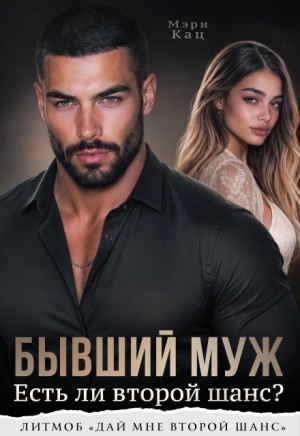 Кац Мария - Бывший муж. Есть ли второй шанс?