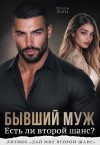 Кац Мария - Бывший муж. Есть ли второй шанс?