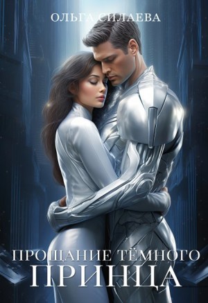 Силаева Ольга - Прощание Тёмного принца