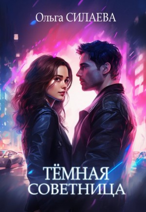 Силаева Ольга - Тёмная советница