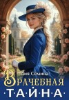 Сёмина Дия - Врачебная тайна
