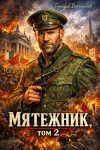 Борчанинов Геннадий - Мятежник, том 2