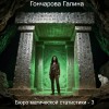 Гончарова Галина - Бюро магической статистики - 3