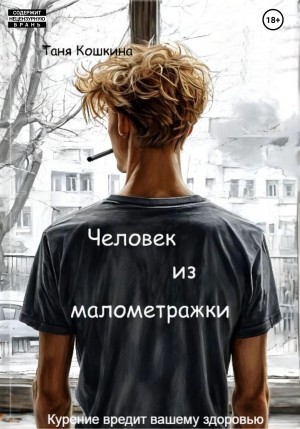 Кошкина Татьяна - Человек из малометражки