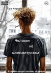 Кошкина Татьяна - Человек из малометражки