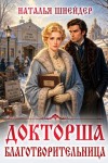 Шнейдер Наталья - Докторша. Благотворительница