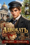 Фишер Саша, Гуров Валерий - АдвокатЪ