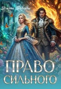 Право сильного