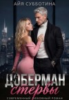Субботина Айя - Доберман стервы