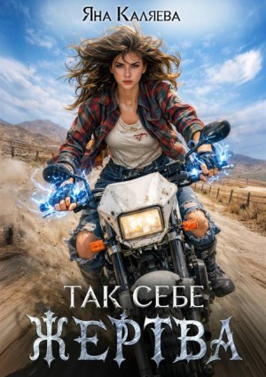 Каляева Яна - Так себе жертва