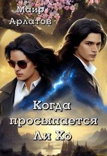 Арлатов Маир - Когда просыпается Ли Хо