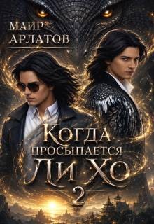 Арлатов Маир - Когда просыпается Ли Хо - 2