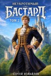 Измайлов Сергей - Неукротимый Бастард 2