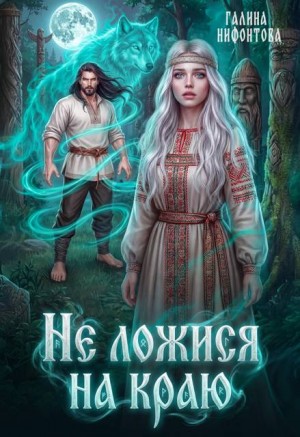 Нифонтова Галина - Не ложися на краю
