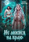 Нифонтова Галина - Не ложися на краю