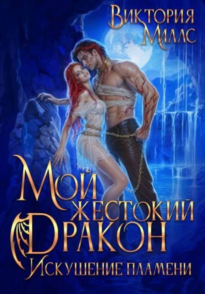 Миллс Виктория - Мой жестокий дракон. Искушение пламени