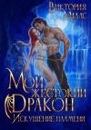 Миллс Виктория - Мой жестокий дракон. Искушение пламени