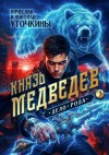 Уточкин Вячеслав - Князь Медведев III. Дело рода
