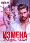 Рэй Мил - Измена. Вернуть семью