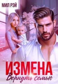 Измена. Вернуть семью