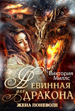 Миллс Виктория - Невинная для Дракона, или Жена поневоле