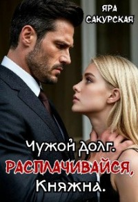 Чужой долг. Расплачивайся, Княжна