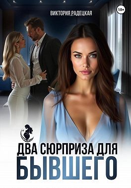 Радецкая Виктория - Два сюрприза для бывшего