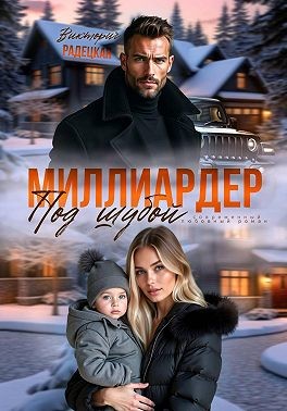 Радецкая Виктория - Миллиардер под шубой