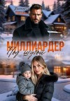 Радецкая Виктория - Миллиардер под шубой