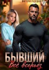 Радецкая Виктория - Бывший. Всё всерьёз