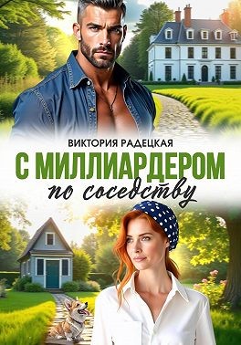 Радецкая Виктория - С миллиардером по соседству