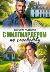 Радецкая Виктория - С миллиардером по соседству