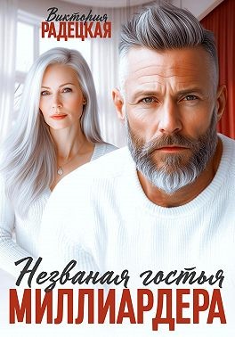 Радецкая Виктория - Незваная гостья миллиардера