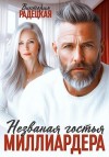 Радецкая Виктория - Незваная гостья миллиардера